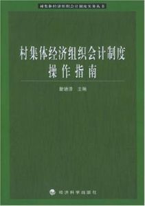 村集體經濟組織會計制度操作指南