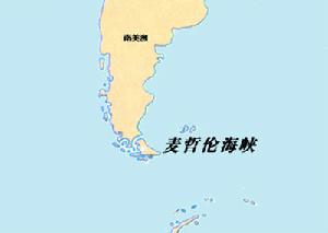 火地島，隔麥哲倫海峽(最窄處僅3.3公里)同南美大陸相望