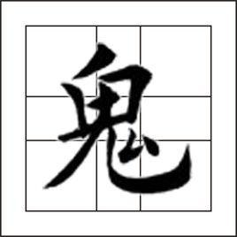 鬼[漢語漢字]