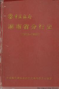 中國銀行湖南省分行史