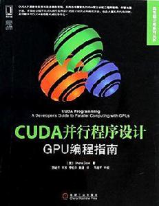 CUDA並行程式設計：GPU編程指南