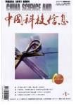 《中國科技信息》2005年 第18A期
