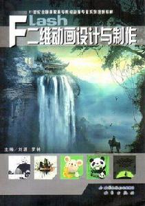 Flash二維動畫設計與製作[詹青龍著書籍]