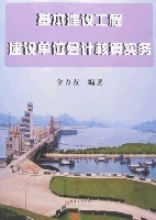 基本建設工程建設單位會計核算實務