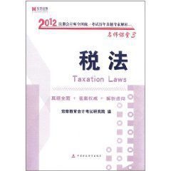 2012註冊會計師全國統一考試稅法歷年真題專家解析