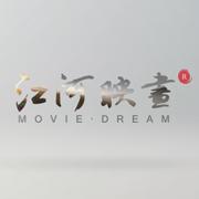 江河映畫