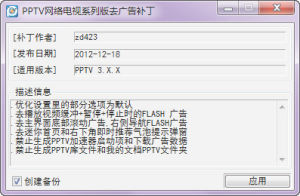 PPTV網路電視系列版去廣告補丁