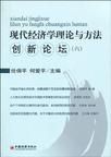 現代經濟學理論與方法創新論壇.6