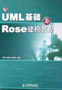 UML基礎與Rose建模教程