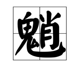 魈[漢字]