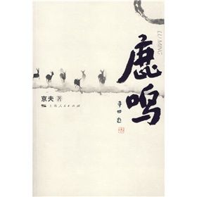 《鹿鳴》[小說]