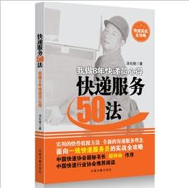 快遞服務50法：我做8年快遞員心得