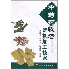 中藥材栽培與初加工技術