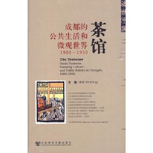 《茶館——成都的公共生活和微觀世界1900～1950》