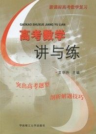 《高考數學講與練》