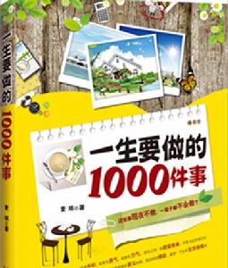 一生要做的1000件事