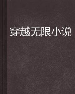 穿越無限小說