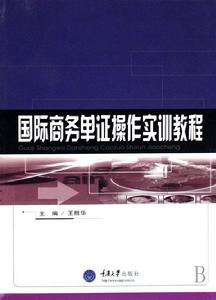 國際商務單證操作實訓教程