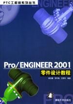 《PRO ENGINEER 2001零件設計教程》