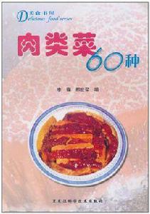 肉類菜60種