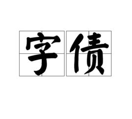 字債