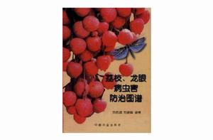 荔枝、龍眼病蟲害防治圖譜