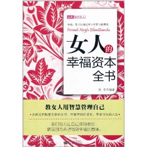 女人的幸福資本全書