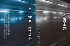 平行世界·愛情故事[日本推理作家東野圭吾的小說]