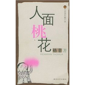 《布考虎叢書：人面桃花》