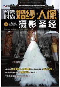 中國台灣時尚:婚紗·人像攝影聖經