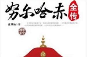 努爾哈赤全傳[2012年華中科技大學出版社出版書籍]