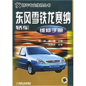 東風雪鐵龍賽納轎車維修手冊