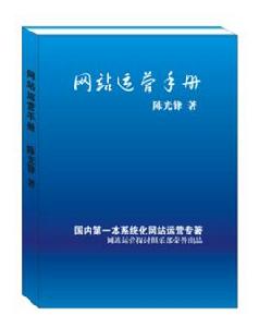 網站運營手冊