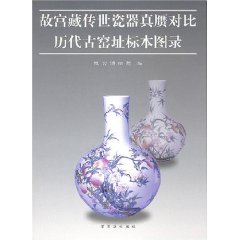 故宮藏傳世瓷器真贗對比歷代古窯址標本圖錄