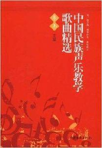 中國民族聲樂教學歌曲精選