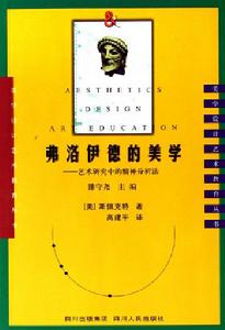 弗洛伊德的美學：藝術研究中的精神分析法