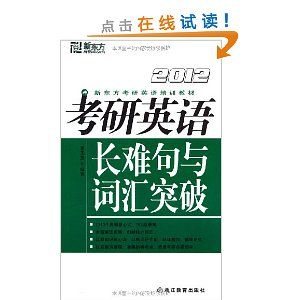 《新東方·2012新東方考研英語培訓教材：考研英語長難句與辭彙突破》