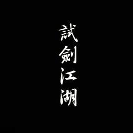 路人[少司命演唱歌曲]