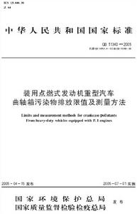 裝用點燃式發動機重型汽車曲軸箱污染物排放限值及測量方法