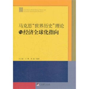 馬克思世界歷史理論與當代全球化