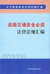 《道路交通安全必讀法律法規彙編:安全防患必讀法律法規彙編》