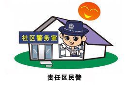 社區民警