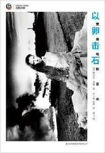 以卵擊石[[英] 德里克·賈曼所著書籍]