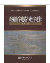 新編數字電路與數字邏輯