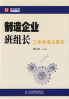 製造企業班組長工作標準與範本