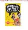培養好你家的小機靈鬼兒:孩子的成長是一個美麗的奇蹟 培養好你家的小機靈鬼兒:孩子的成長是一個美麗的奇蹟