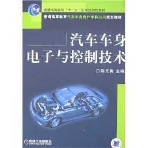 《汽車車身電子與控制技術》