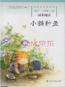 小貓種魚[2016年人民教育出版社出版圖書]