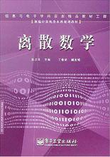 離散數學[電子工業出版社2005年版圖書]