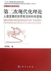 第二次現代化理論：人類發展的世界前沿和科學邏輯